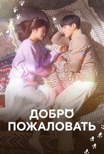 Добро пожаловать (2020) онлайн бесплатно